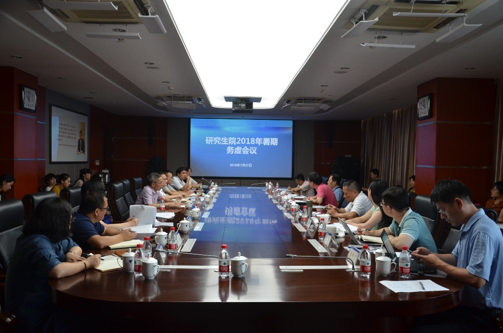 研究生院召开2018年暑期务虚会议