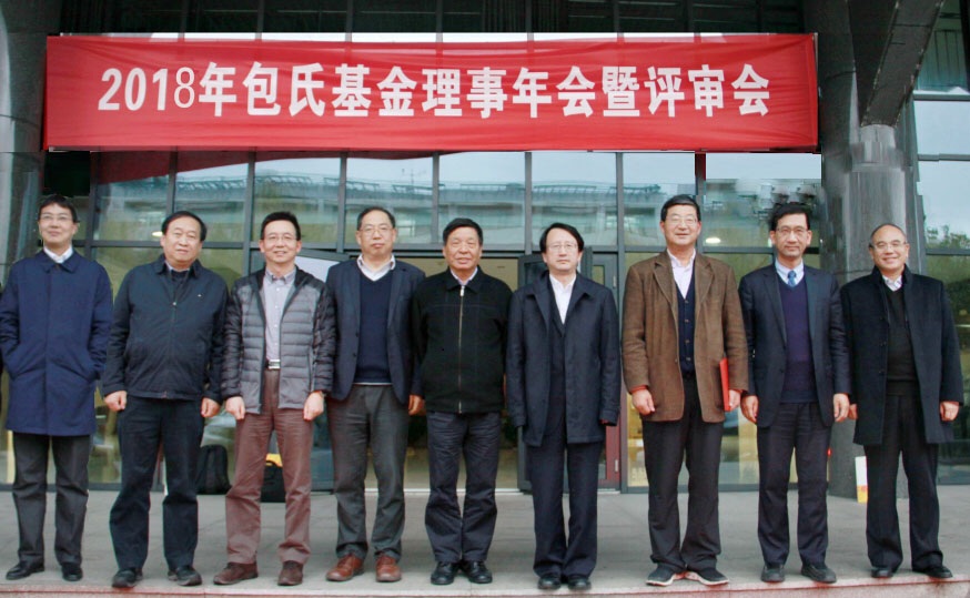 2018年包氏基金理事年会暨评审会举行