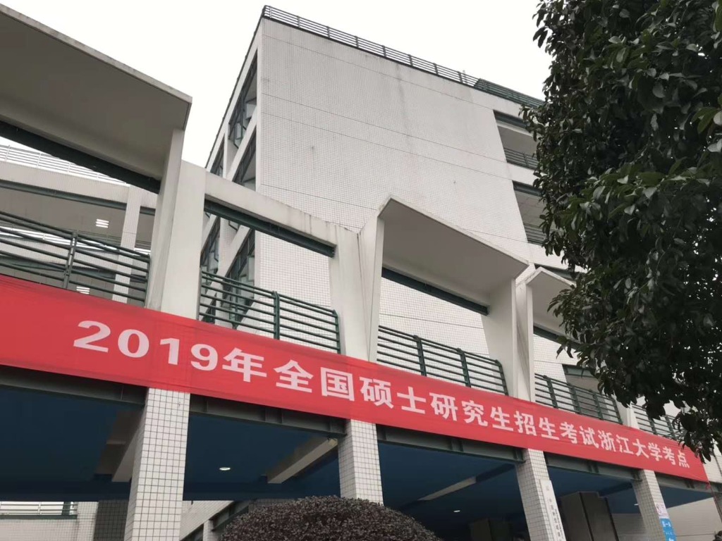 浙江大学考点2019年全国硕士研究生招生考试顺利结束