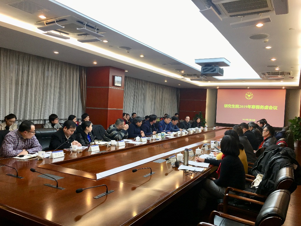 研究生院召开2019年寒假务虚会议