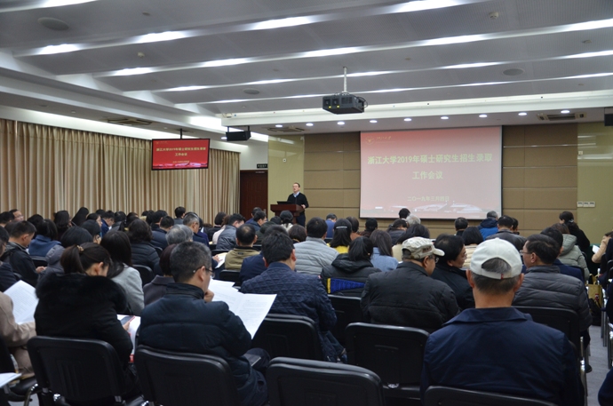 浙江大学召开2019年硕士研究生招生录取工作会议