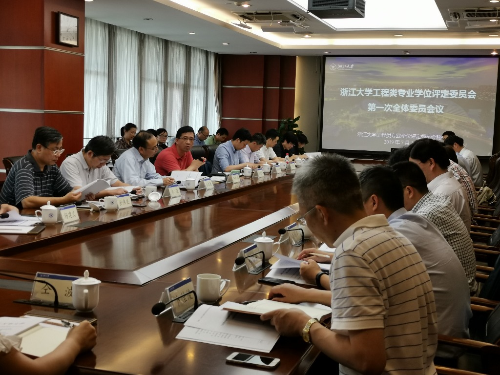 浙江大学工程类专业学位评定委员会第一次全体委员会议顺利召开
