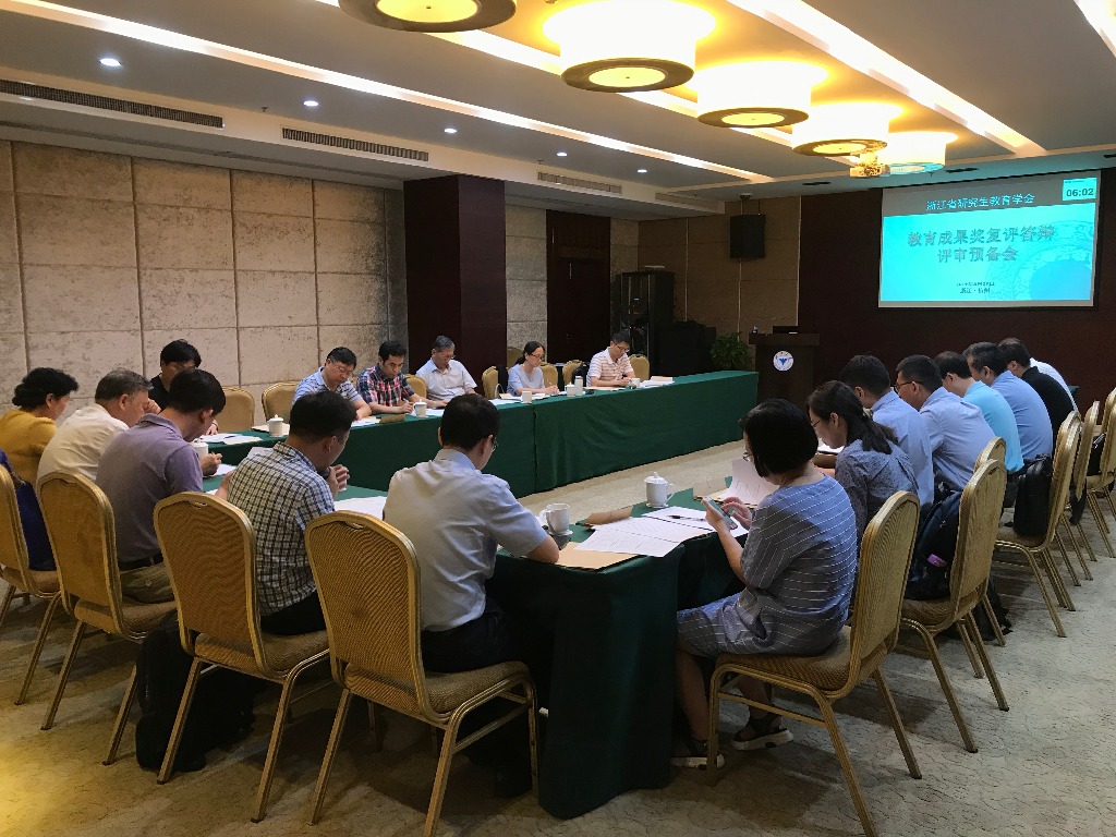 2018年浙江省研究生教育学会教学成果奖评选工作圆满完成