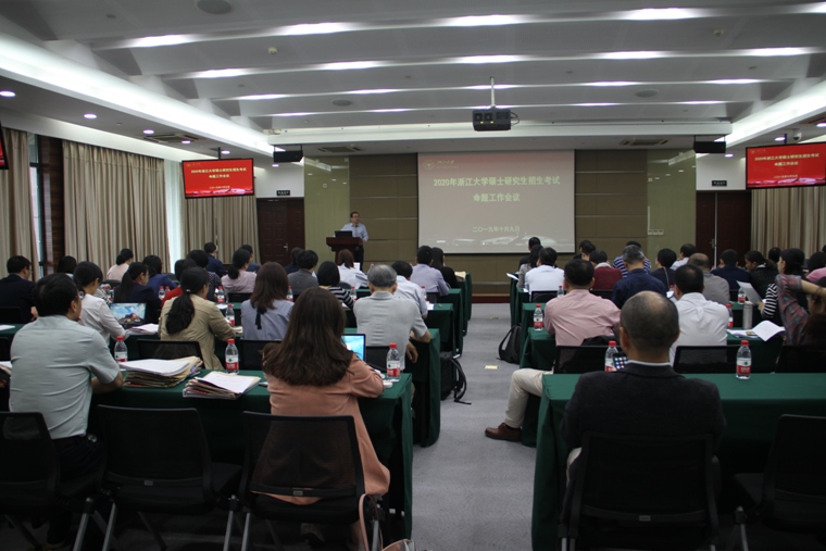 浙江大学2020年硕士研究生招生考试命题工作会议顺利召开