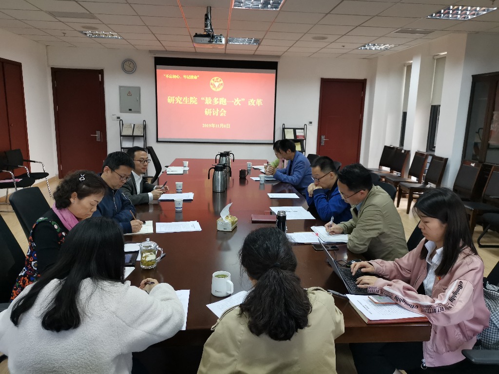 研究生院召开“最多跑一次”改革研讨会