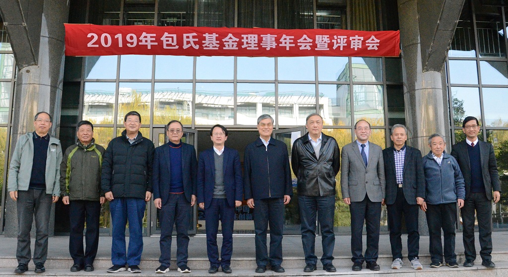 2019年包氏基金理事年会暨评审会举行