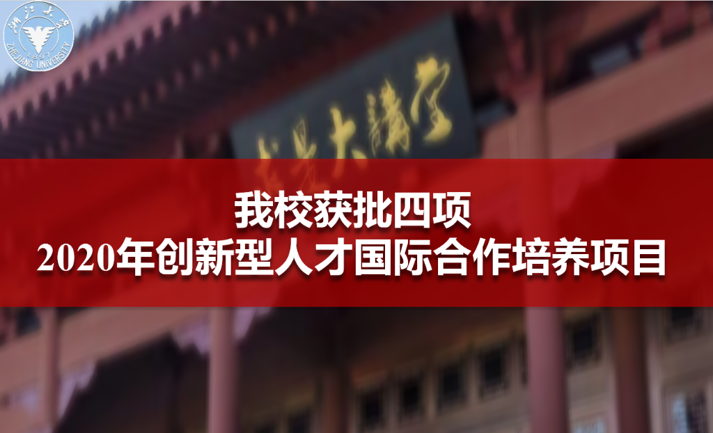 喜报：我校获批四项2020年创新型人才国际合作培养项目