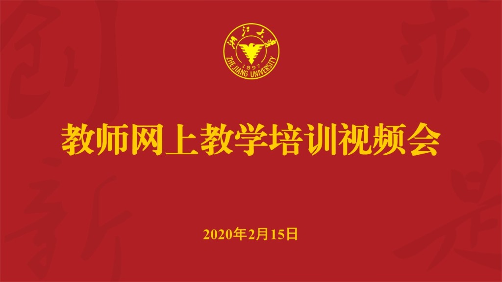 浙江大学召开教师网上教学培训视频会