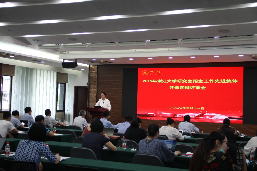 研究生院召开2019年浙江大学研究生招生工作先进集体评选答辩评审会