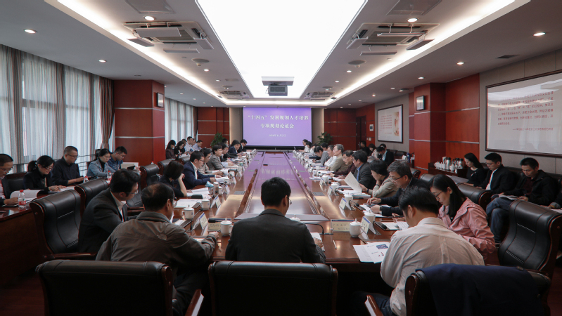 “十四五”发展规划人才培养专项论证会召开