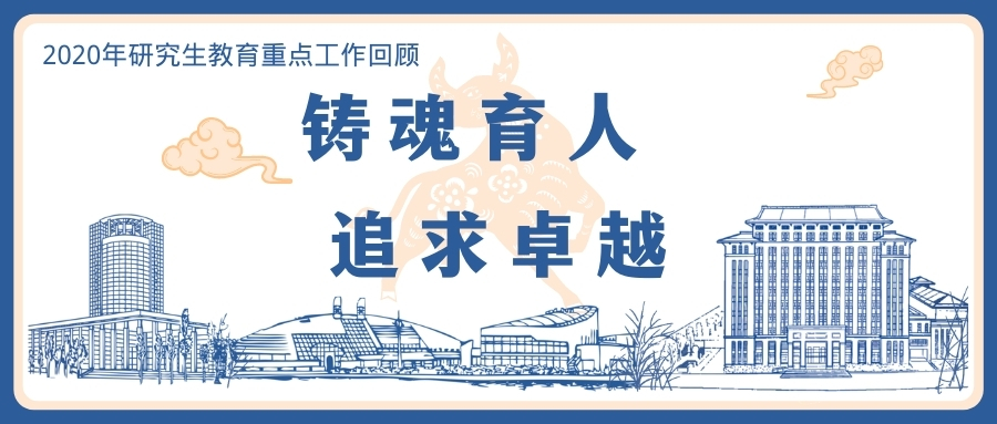 回望2020，浙江大学研究生教育与您携手同行